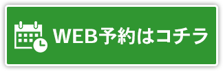 WEB予約