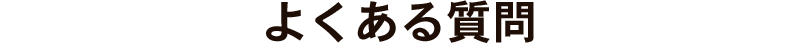 よくある質問