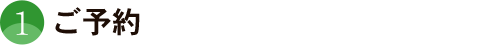 ご予約 