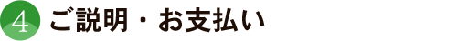 ご説明・お支払い