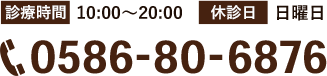 0586-80-6876