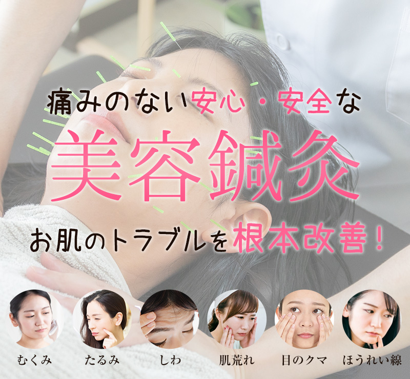 痛みのない安心・安全な美容鍼灸