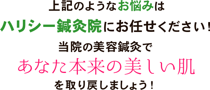 あなた本来の美しい肌を取り戻しましょう！
