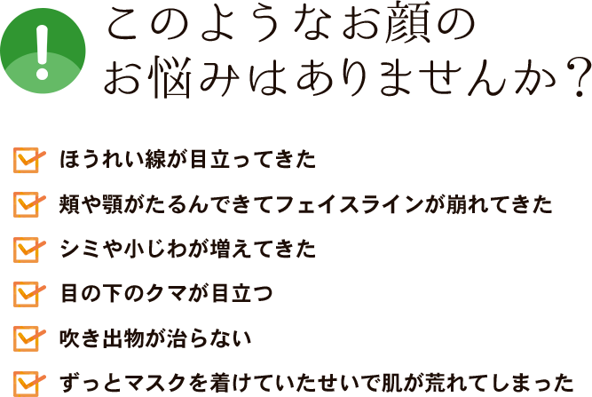 このようなお顔のお悩みはありませんか？