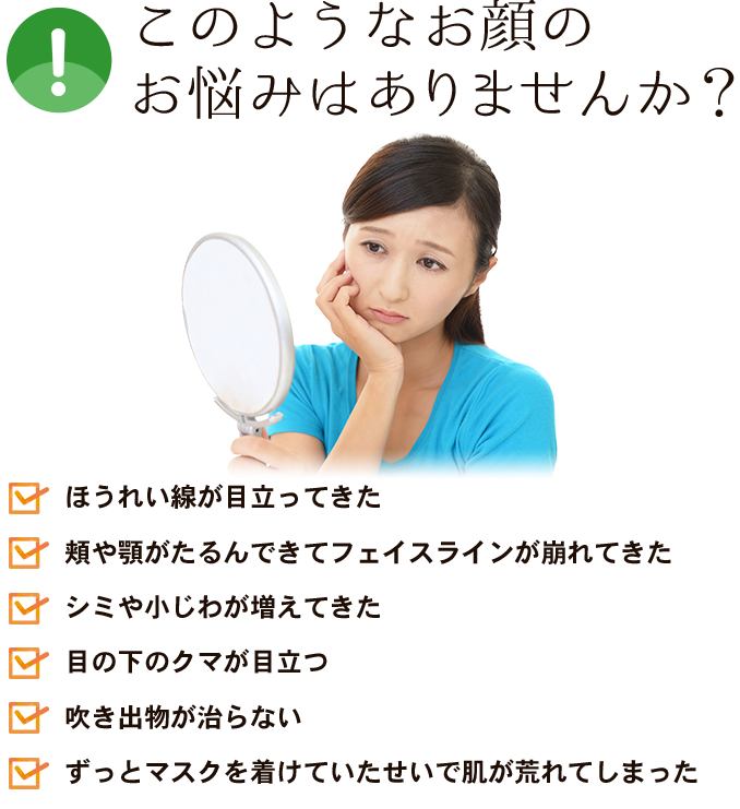このようなお顔のお悩みはありませんか？