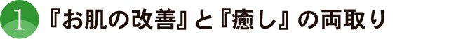 お肌の深部にまでアプローチ
