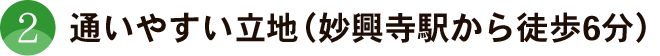 通いやすい立地（妙興寺駅から徒歩6分）