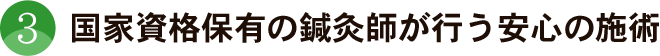 国家資格保有の鍼灸師が行う安心の施術