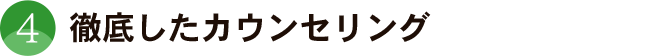 徹底したカウンセリング