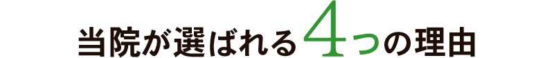 当院が選ばれる4つの理由