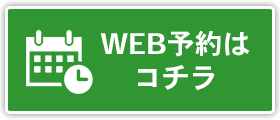 WEB予約